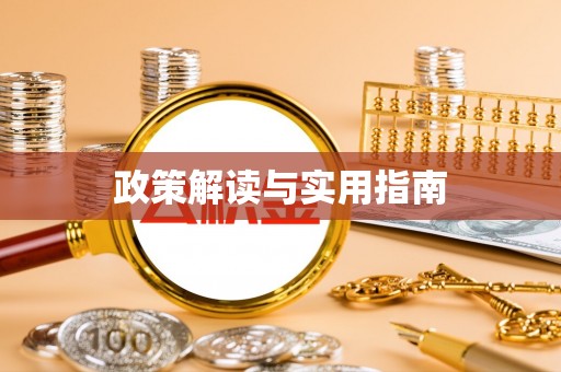 观音政策解读与实用指南