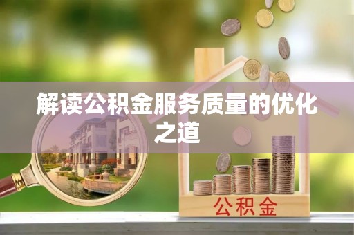 观音解读公积金服务质量的优化之道