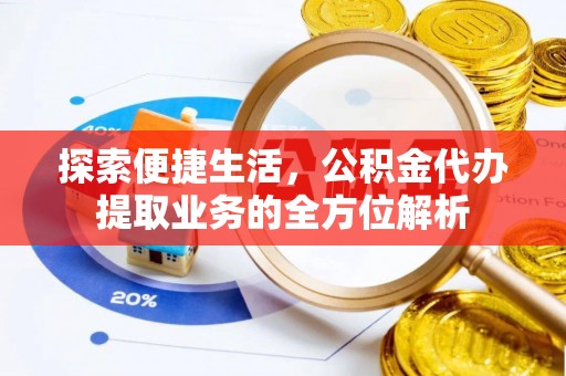 观音探索便捷生活，公积金代办提取业务的全方位解析