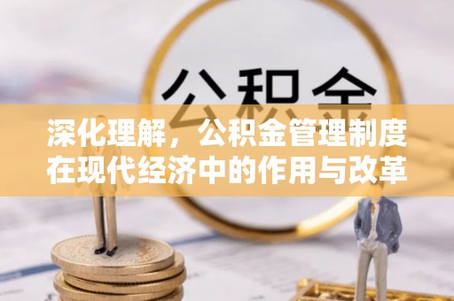 观音深化理解，公积金管理制度在现代经济中的作用与改革方向
