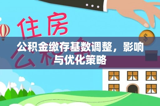 观音公积金缴存基数调整，影响与优化策略