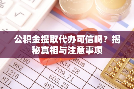 观音公积金提取代办可信吗？揭秘真相与注意事项