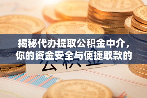 观音揭秘代办提取公积金中介，你的资金安全与便捷取款的平衡点