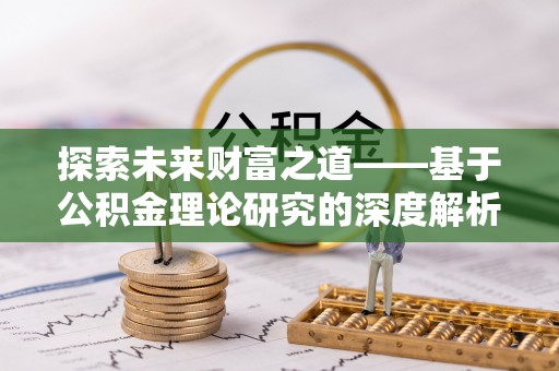 观音探索未来财富之道——基于公积金理论研究的深度解析