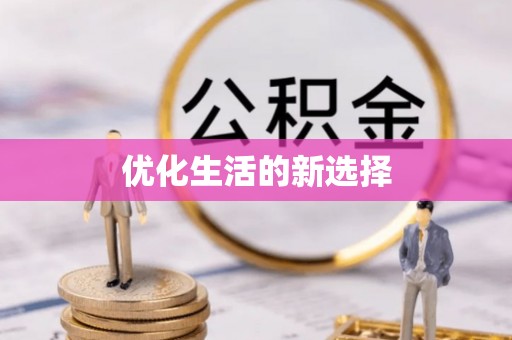 观音优化生活的新选择