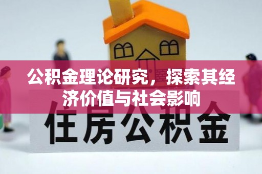 观音公积金理论研究，探索其经济价值与社会影响