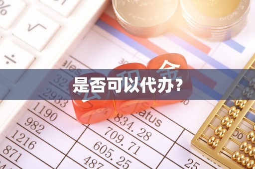 观音是否可以代办？