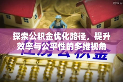 观音探索公积金优化路径，提升效率与公平性的多维视角