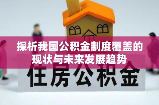 观音探析我国公积金制度覆盖的现状与未来发展趋势