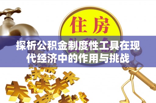 观音探析公积金制度性工具在现代经济中的作用与挑战