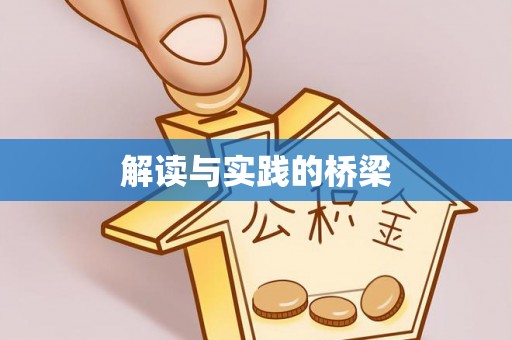 观音解读与实践的桥梁