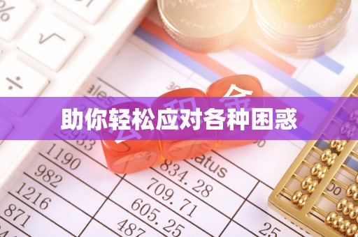 观音助你轻松应对各种困惑