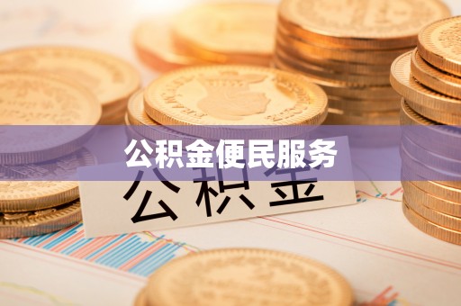 观音公积金便民服务