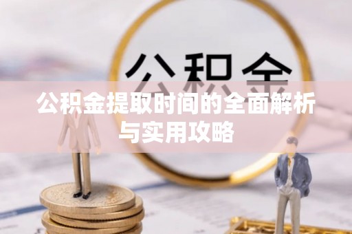 观音公积金提取时间的全面解析与实用攻略