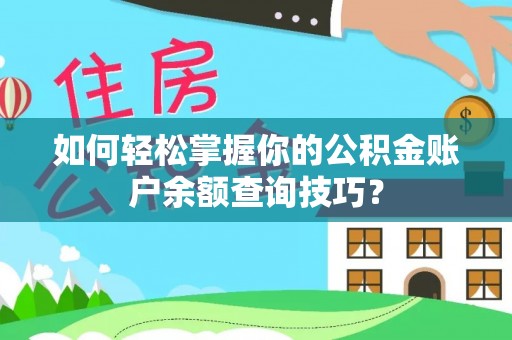 观音如何轻松掌握你的公积金账户余额查询技巧？