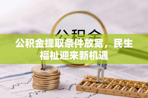 观音公积金提取条件放宽，民生福祉迎来新机遇