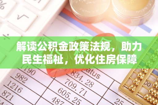 观音解读公积金政策法规，助力民生福祉，优化住房保障