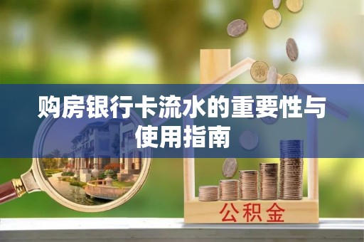 观音购房银行卡流水的重要性与使用指南