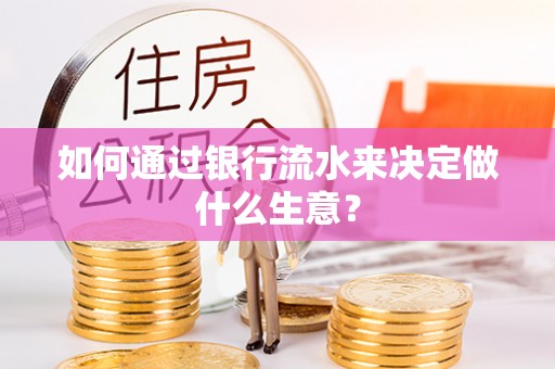 观音如何通过银行流水来决定做什么生意？