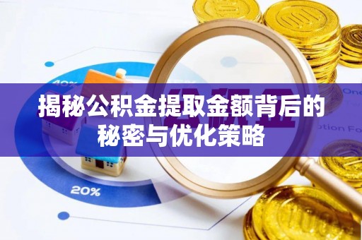 观音揭秘公积金提取金额背后的秘密与优化策略
