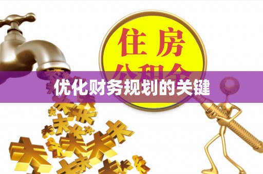 观音优化财务规划的关键