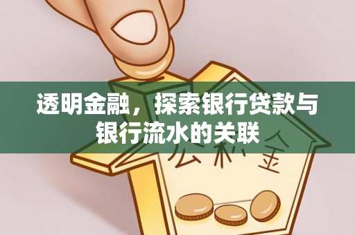 观音透明金融，探索银行贷款与银行流水的关联