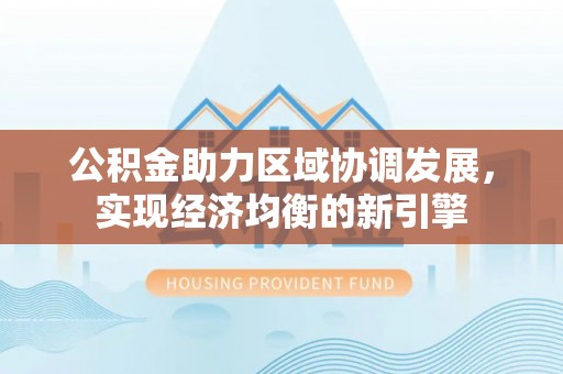 观音公积金助力区域协调发展，实现经济均衡的新引擎