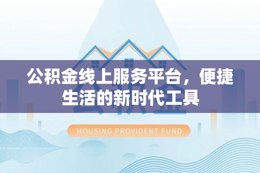 观音公积金线上服务平台，便捷生活的新时代工具