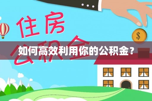 观音如何高效利用你的公积金？