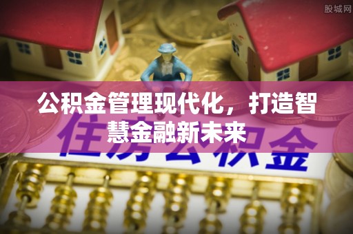 观音公积金管理现代化，打造智慧金融新未来
