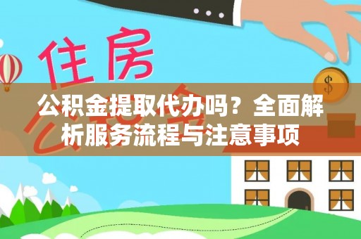 观音公积金提取代办吗？全面解析服务流程与注意事项