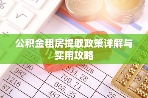 观音公积金租房提取政策详解与实用攻略