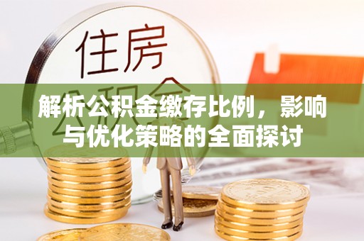 观音解析公积金缴存比例，影响与优化策略的全面探讨
