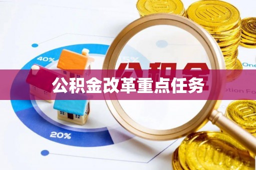 观音公积金改革重点任务
