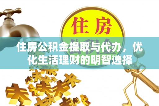 观音住房公积金提取与代办，优化生活理财的明智选择