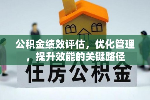 观音公积金绩效评估，优化管理，提升效能的关键路径