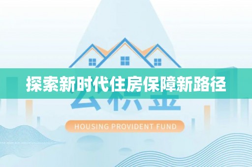 观音探索新时代住房保障新路径