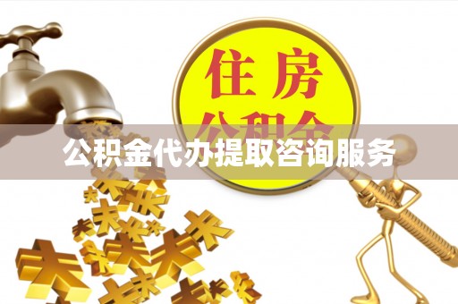 观音公积金代办提取咨询服务