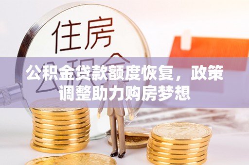 观音公积金贷款额度恢复，政策调整助力购房梦想