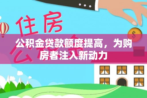观音公积金贷款额度提高，为购房者注入新动力