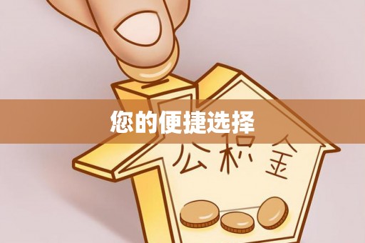 观音您的便捷选择