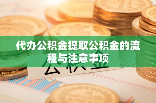 观音代办公积金提取公积金的流程与注意事项