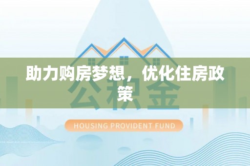 观音助力购房梦想，优化住房政策