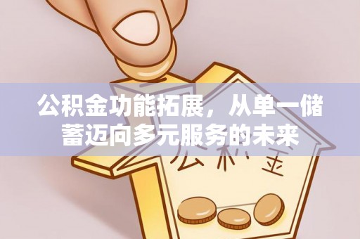 观音公积金功能拓展，从单一储蓄迈向多元服务的未来
