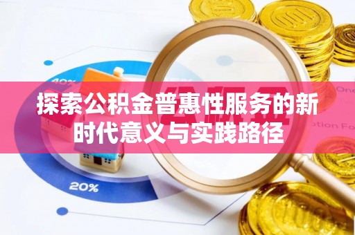 观音探索公积金普惠性服务的新时代意义与实践路径