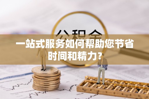 观音一站式服务如何帮助您节省时间和精力？