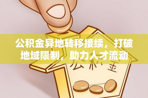 观音公积金异地转移接续，打破地域限制，助力人才流动