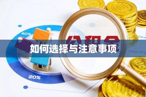 观音如何选择与注意事项