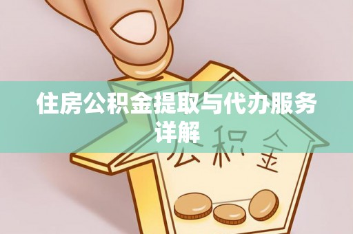 观音住房公积金提取与代办服务详解