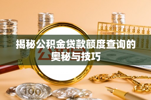 观音揭秘公积金贷款额度查询的奥秘与技巧